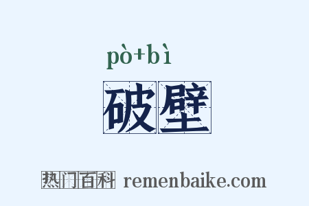 破壁是什么意思的图片